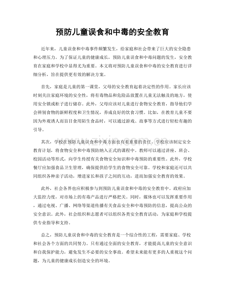 预防儿童误食和中毒的安全教育.docx_第1页