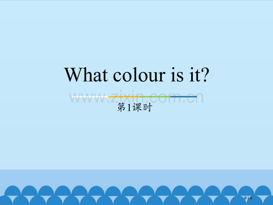 三年级上册英语课件-Unit5-What-colour-is-it？Lesson25-｜人教精通版省.pptx_第1页