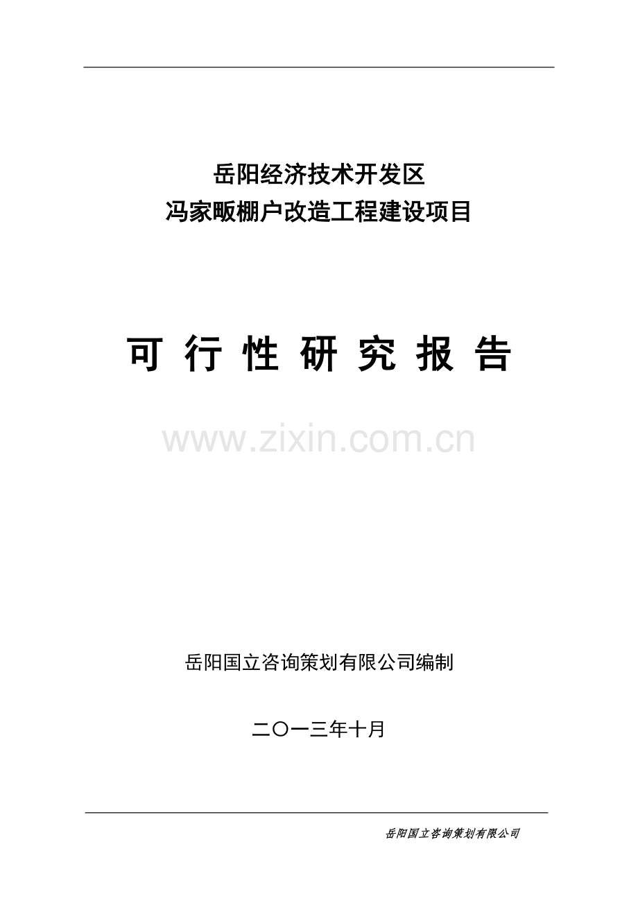 冯家畈棚户改造工程建设项目可行性研究报告书.doc_第1页