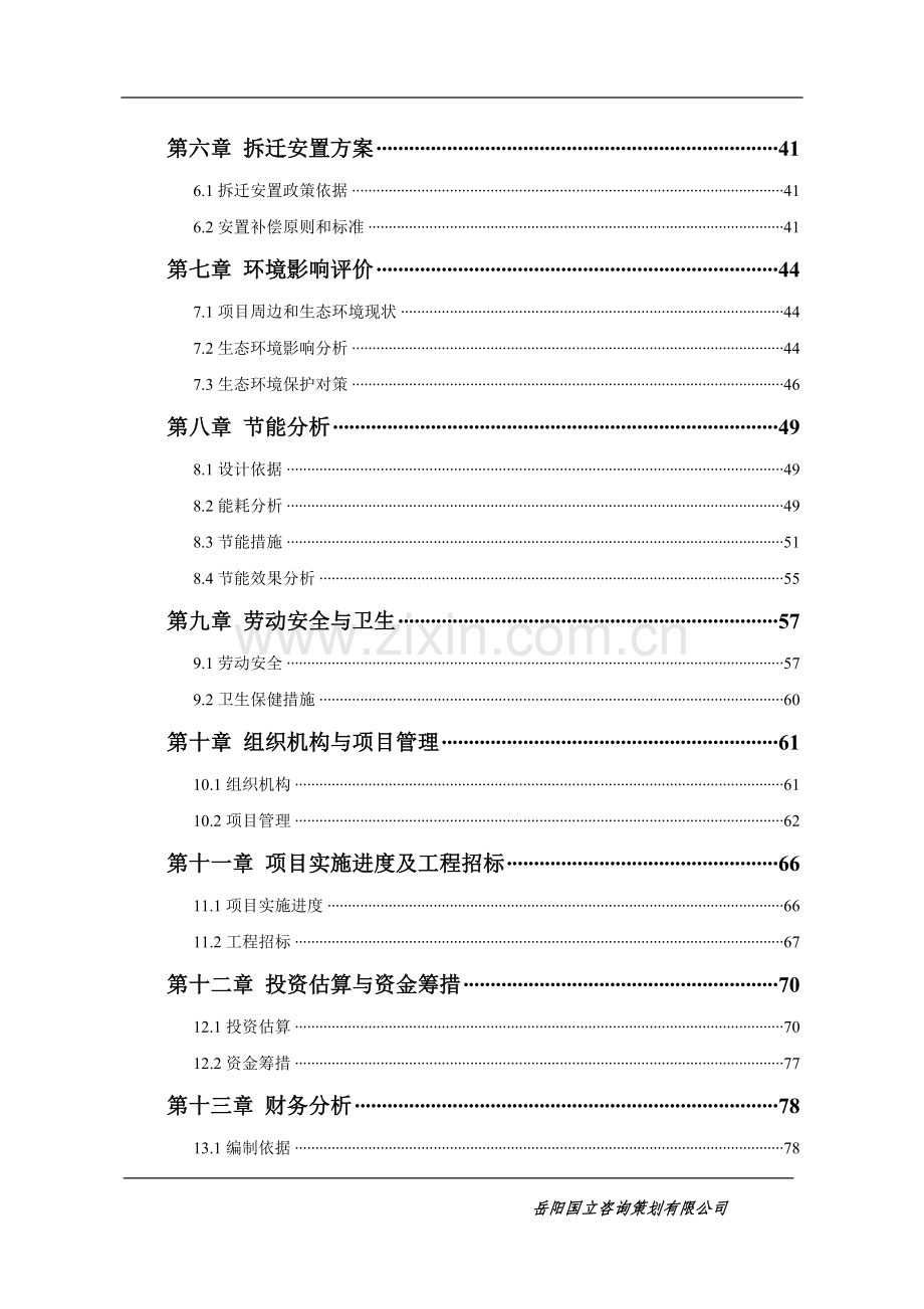 冯家畈棚户改造工程建设项目可行性研究报告书.doc_第3页