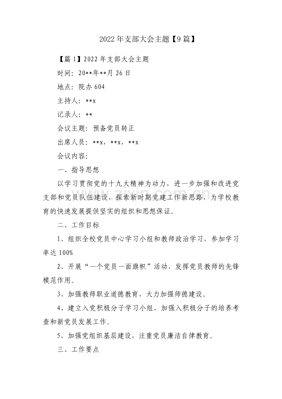 2022年支部大会主题【9篇】.pdf_第1页