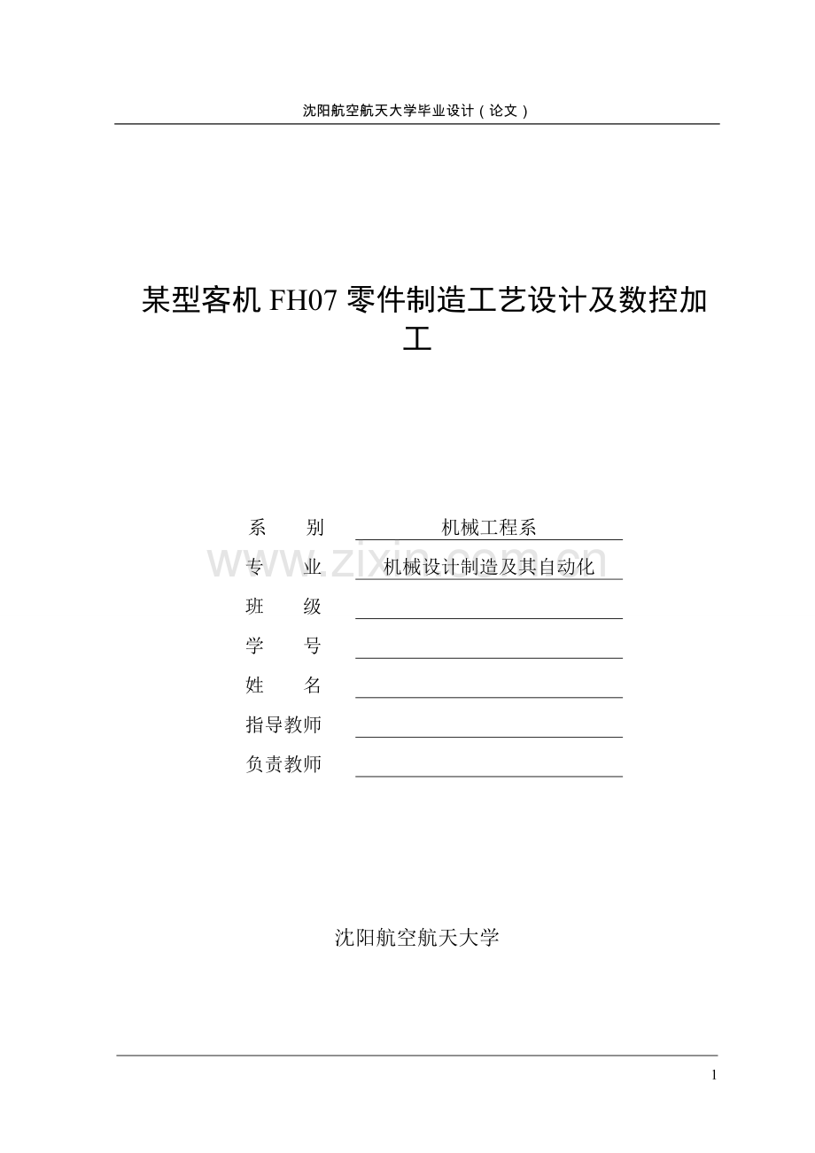 毕业设计(论文)--某型客机fh07零件制造工艺设计及数控加工.doc_第1页