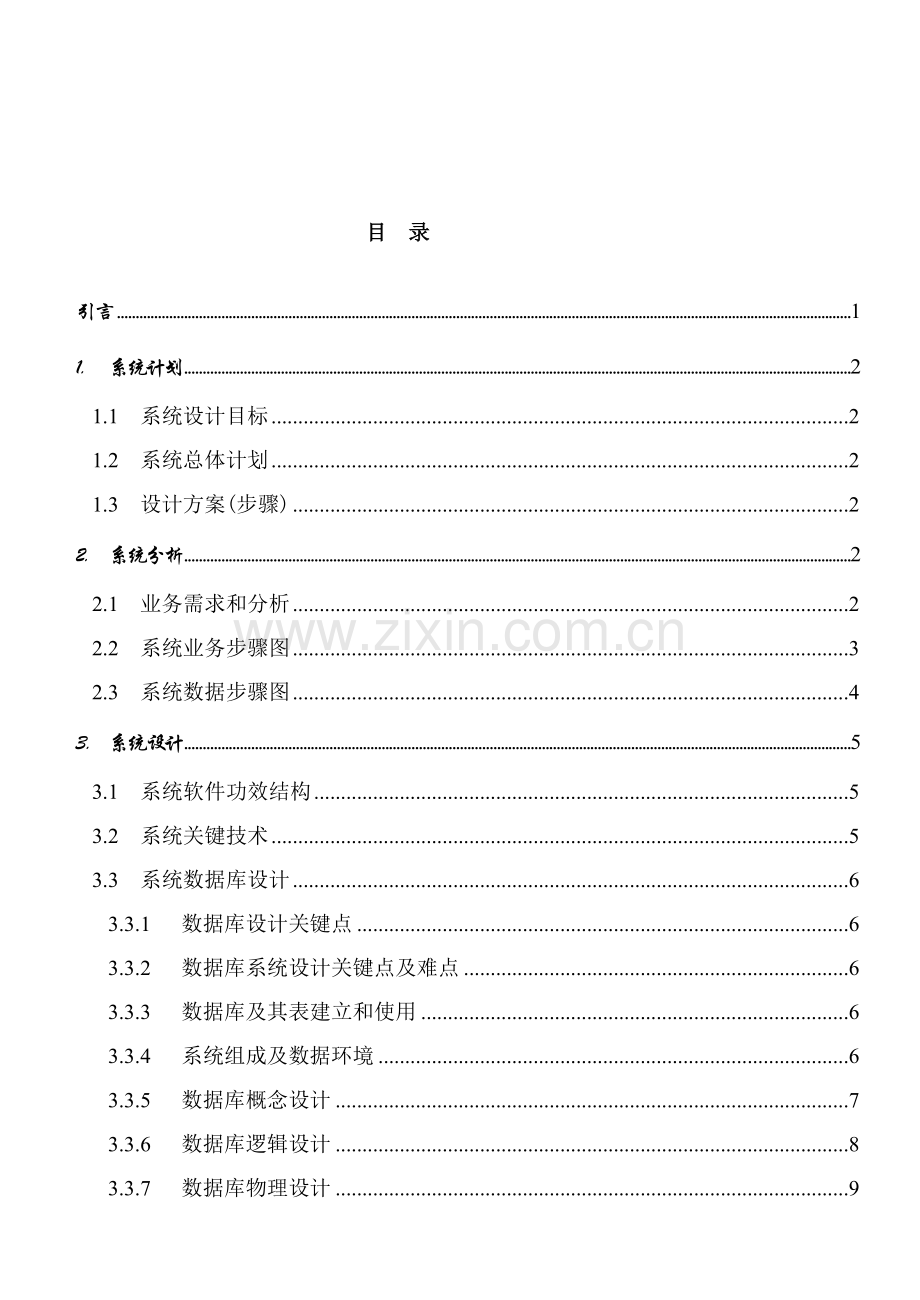 员工信息综合管理系统.doc_第2页