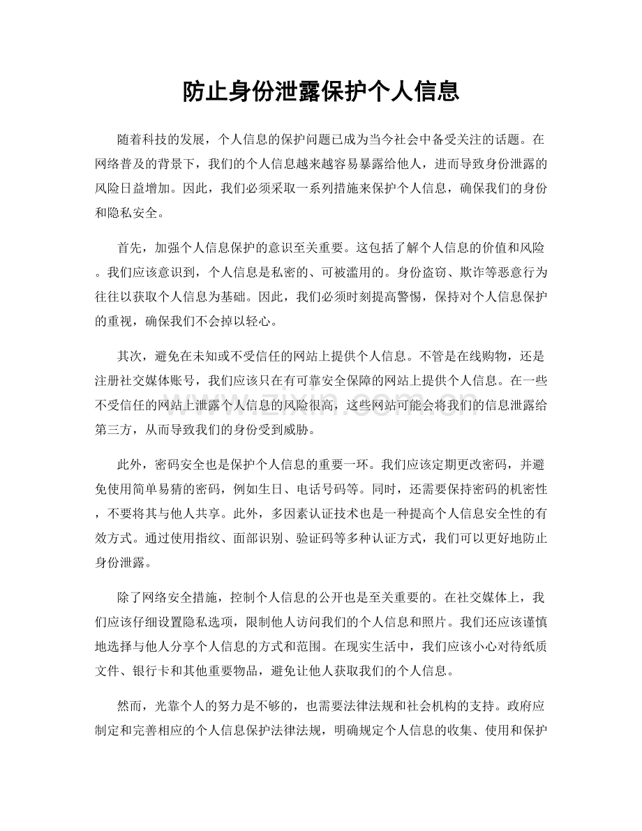 防止身份泄露保护个人信息.docx_第1页