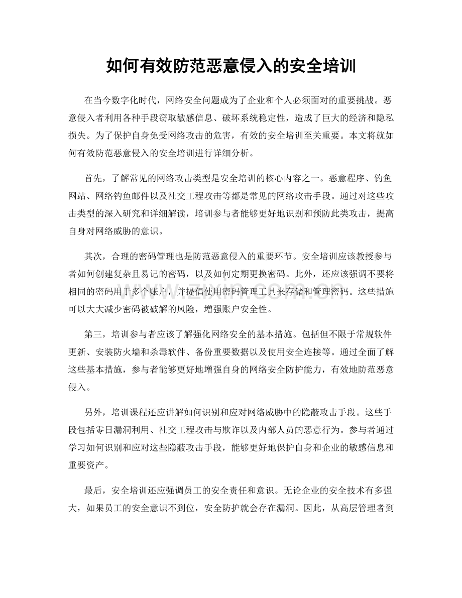 如何有效防范恶意侵入的安全培训.docx_第1页