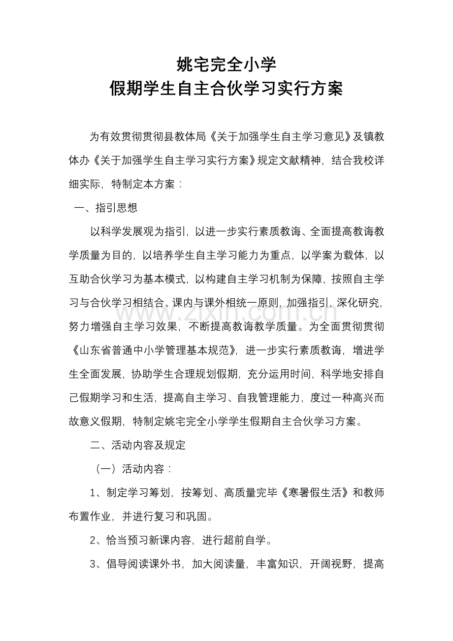 假期学生自主合作学习实施专项方案.doc_第1页