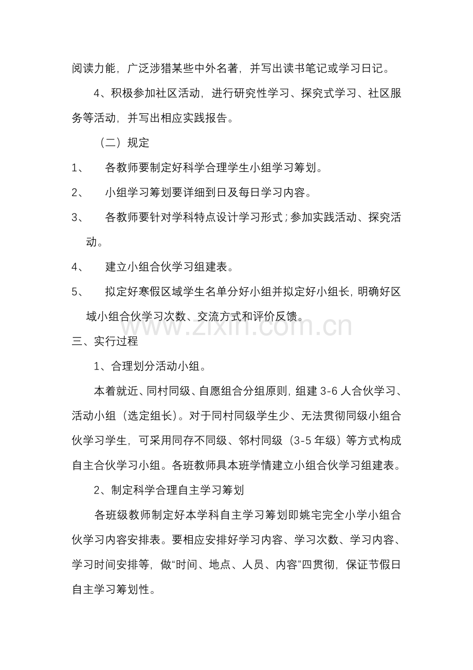 假期学生自主合作学习实施专项方案.doc_第2页