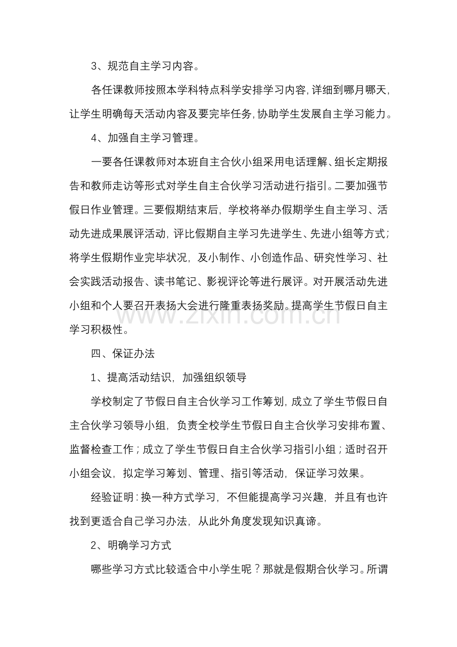 假期学生自主合作学习实施专项方案.doc_第3页