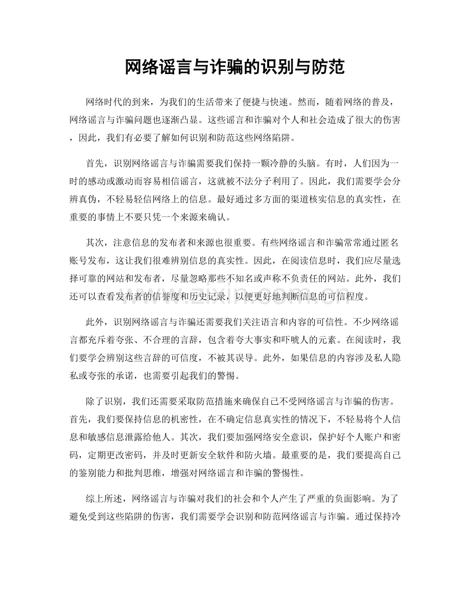 网络谣言与诈骗的识别与防范.docx_第1页