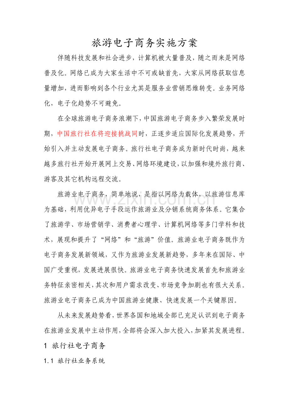 旅游电子商务建设实施专业方案.docx_第1页