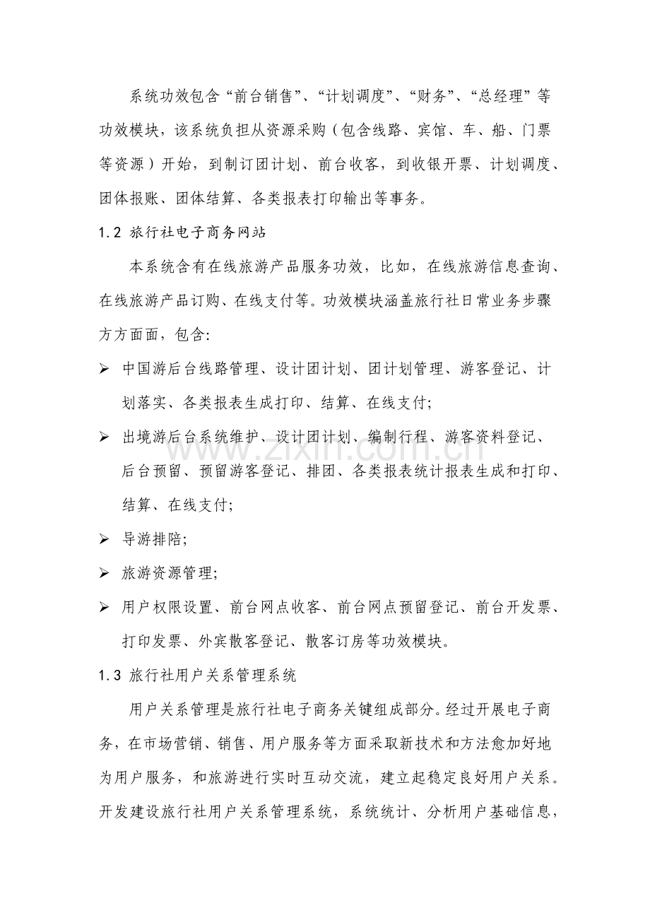 旅游电子商务建设实施专业方案.docx_第2页