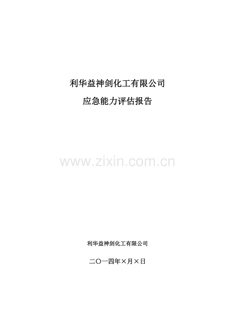 应急能力评估分析报告.doc_第1页