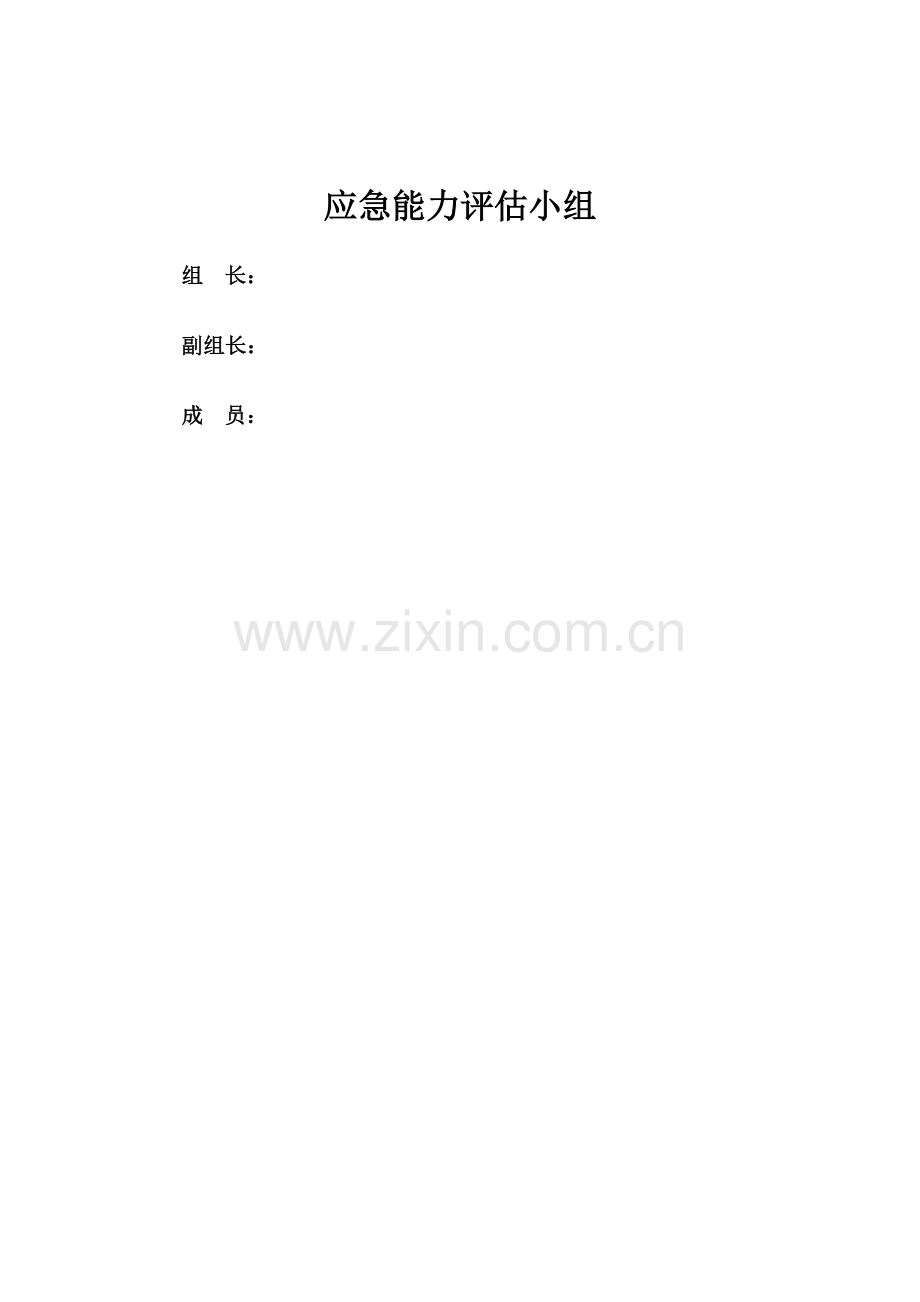 应急能力评估分析报告.doc_第2页