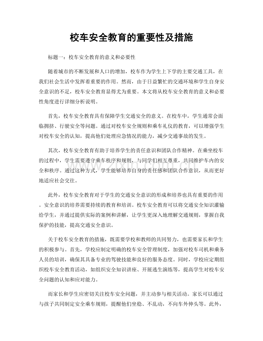 校车安全教育的重要性及措施.docx_第1页