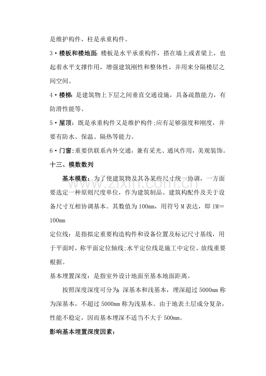 建筑工程识图与构造复习.doc_第3页