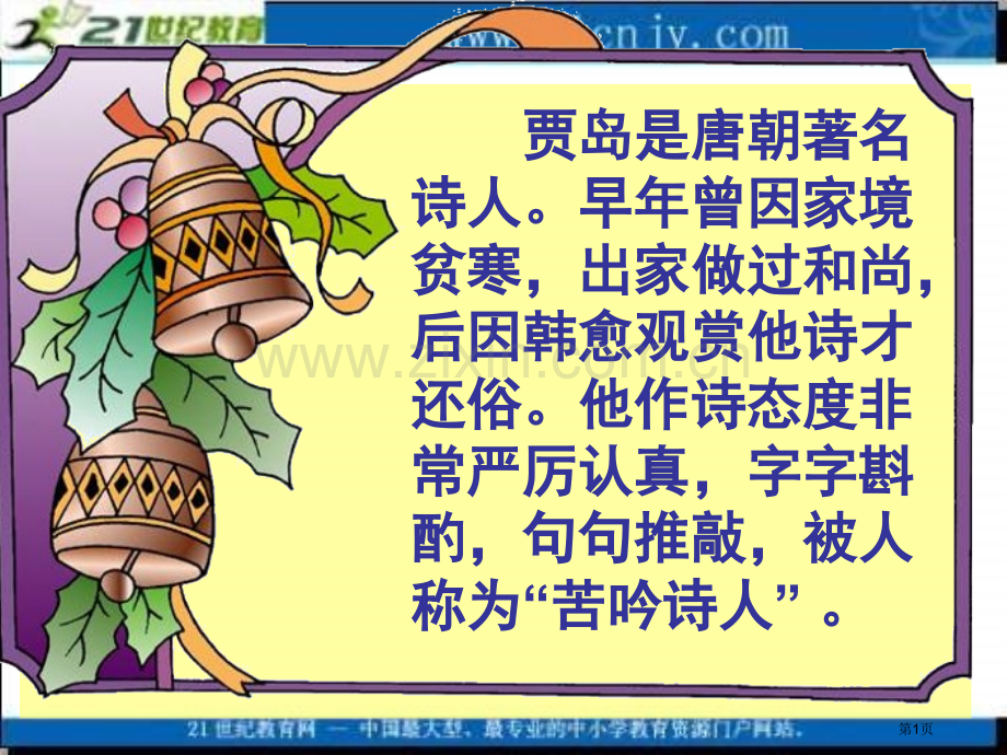 冀教版四上推敲课件1市公开课一等奖百校联赛特等奖课件.pptx_第1页