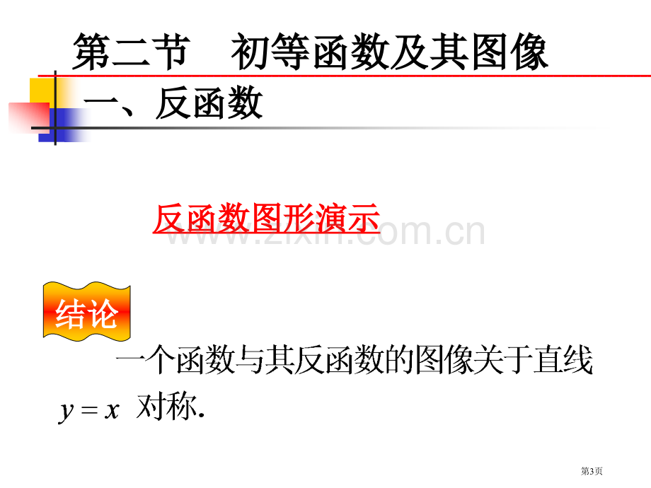 反函数专题培训市公开课一等奖百校联赛特等奖课件.pptx_第3页