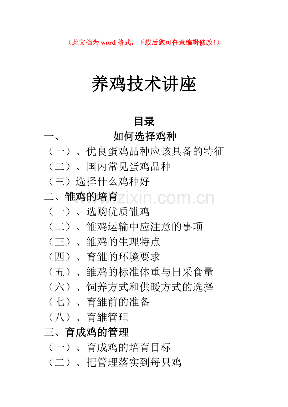 养鸡技术讲座毕设论文.doc_第1页