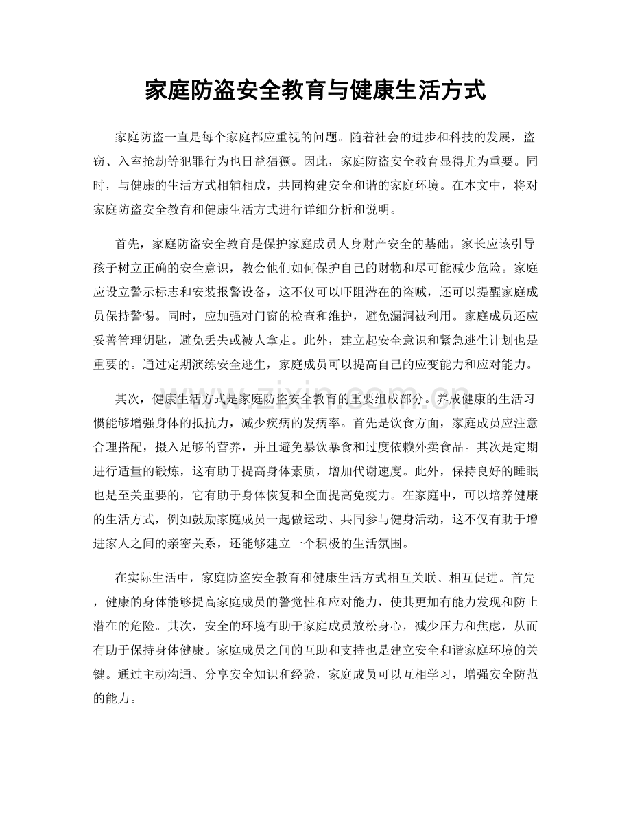 家庭防盗安全教育与健康生活方式.docx_第1页