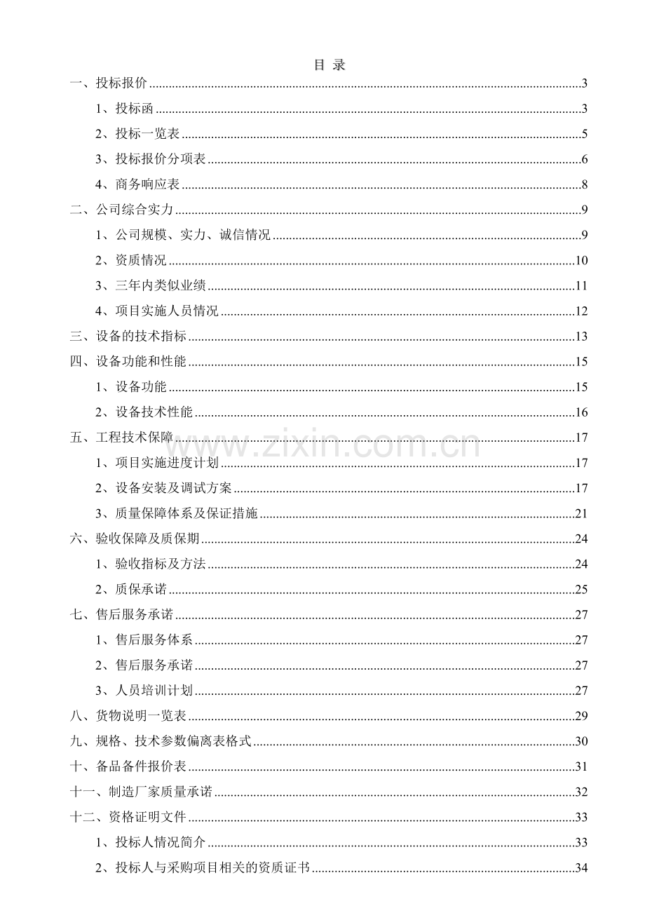 公司会议室采购会议系统及安装工程招标文件模板.docx_第1页