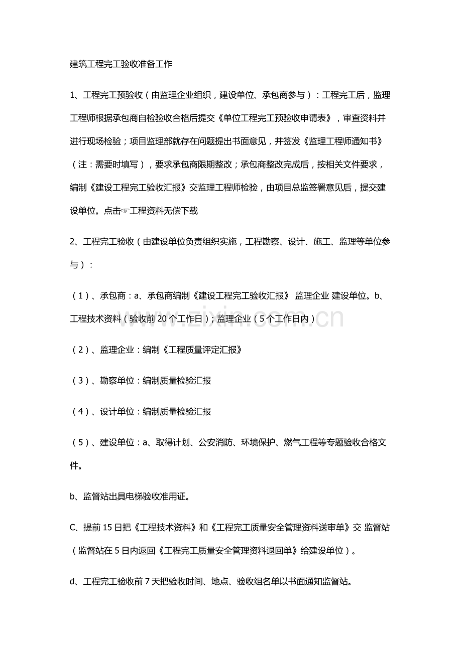 建筑工程综合项目工程竣工项目验收作业流程.docx_第1页