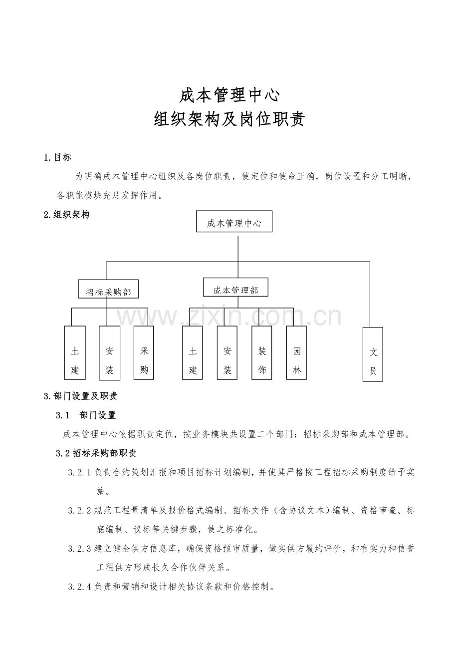 成本管理中心组织结构及岗位职能职责.doc_第1页