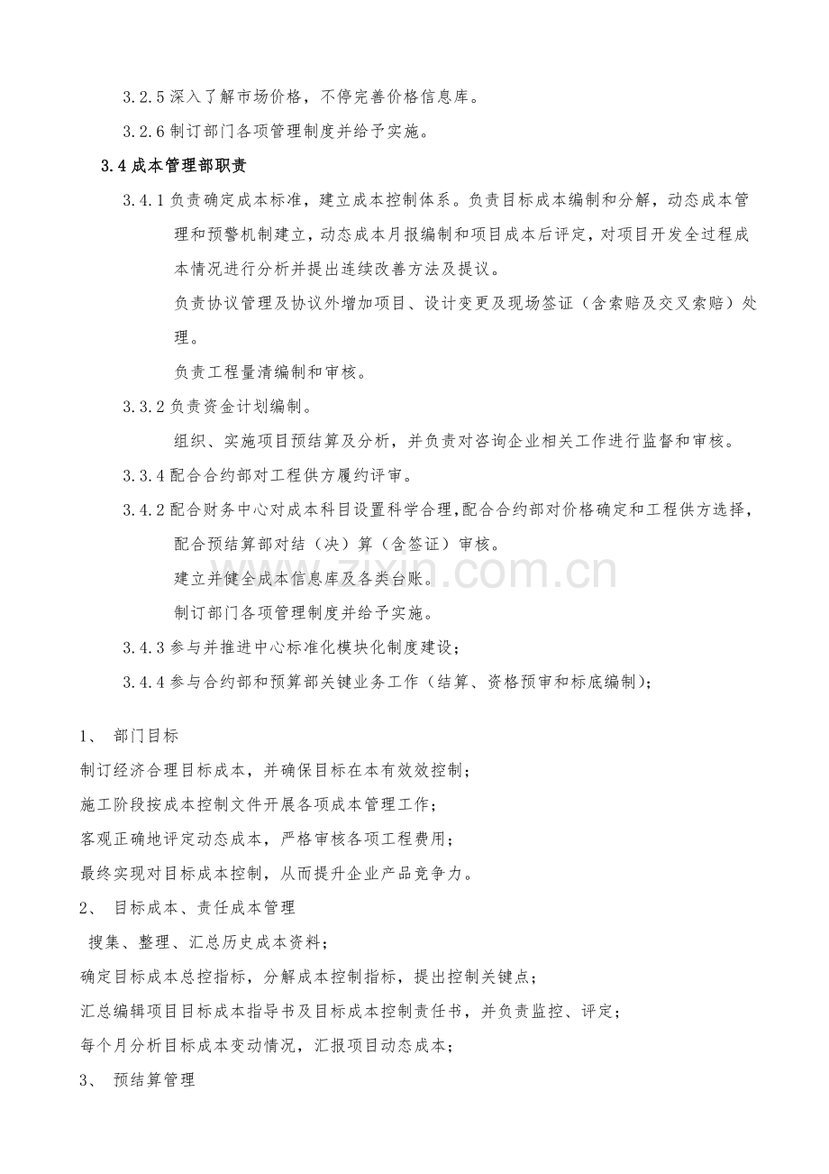 成本管理中心组织结构及岗位职能职责.doc_第2页