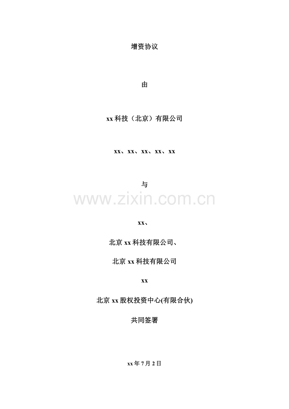 PE投资协议之科技增资协议-投资于科技公司.docx_第1页