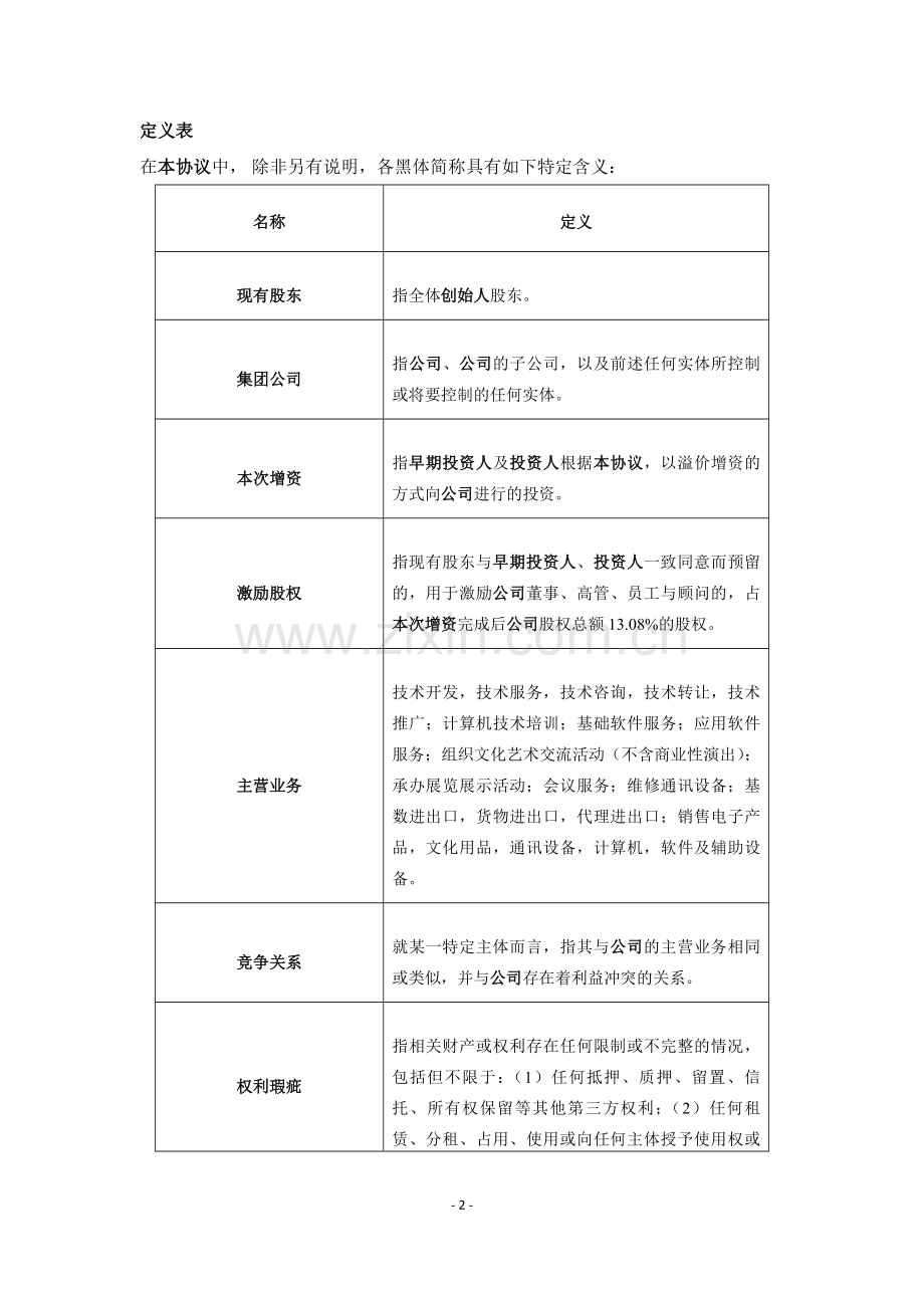 PE投资协议之科技增资协议-投资于科技公司.docx_第3页