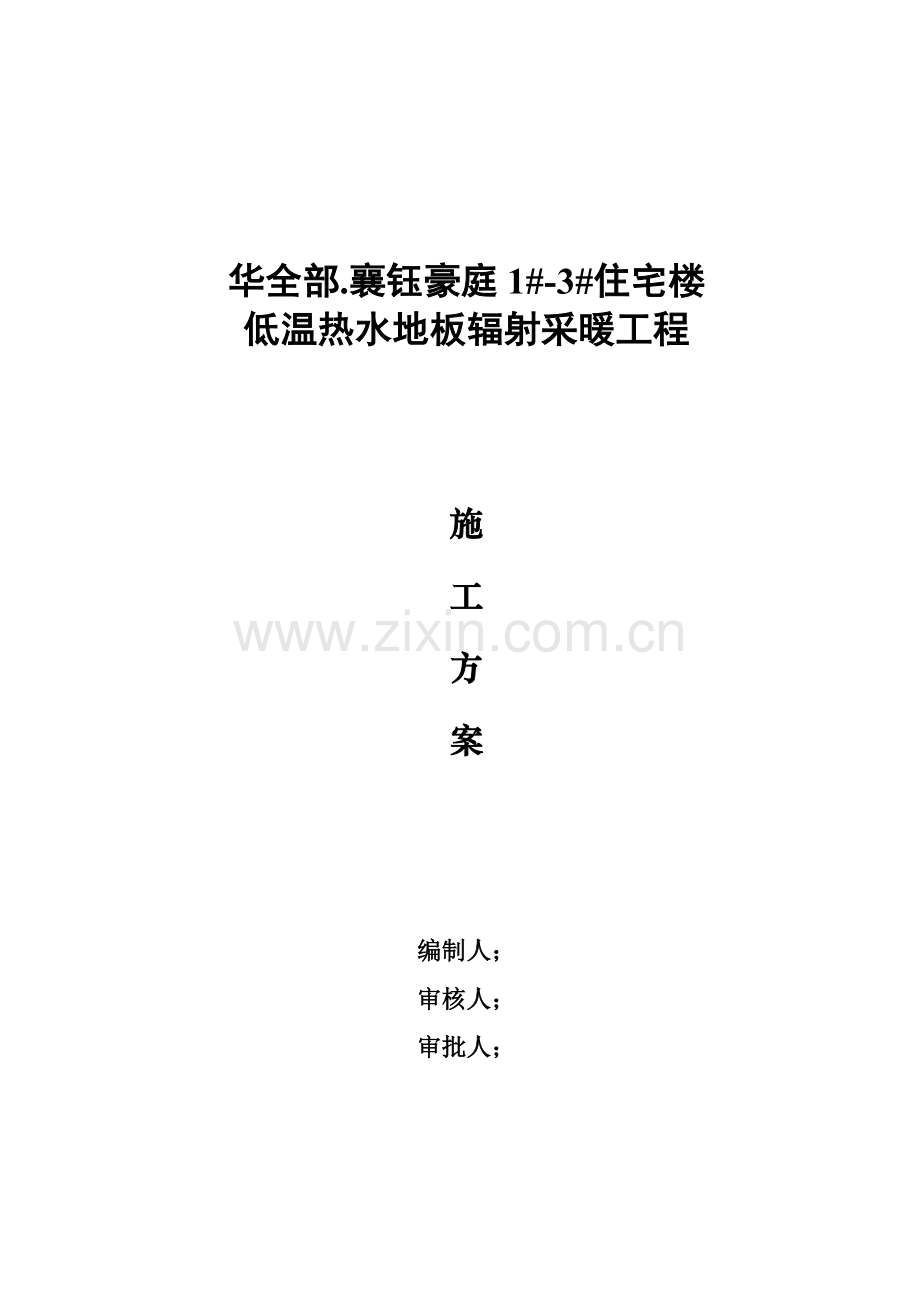 华都国际地暖综合项目施工组织设计方按doc.doc_第1页