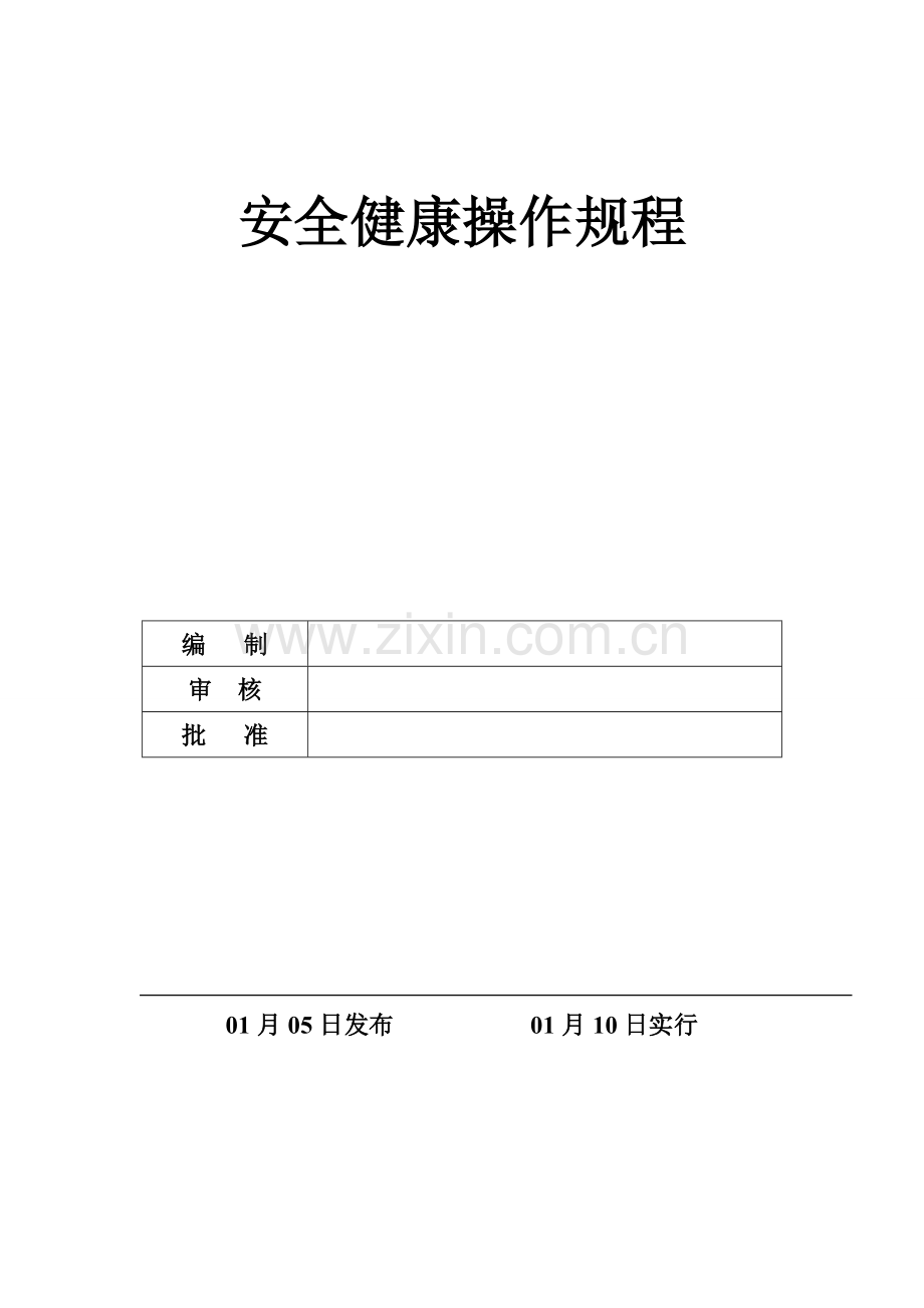 岗位安全操作作业规程完整版.doc_第1页