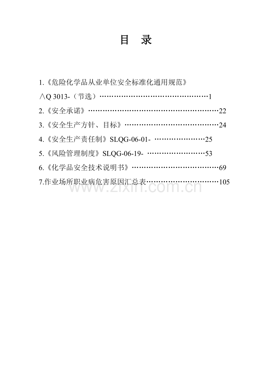 安全标准化员工手册模板.doc_第1页