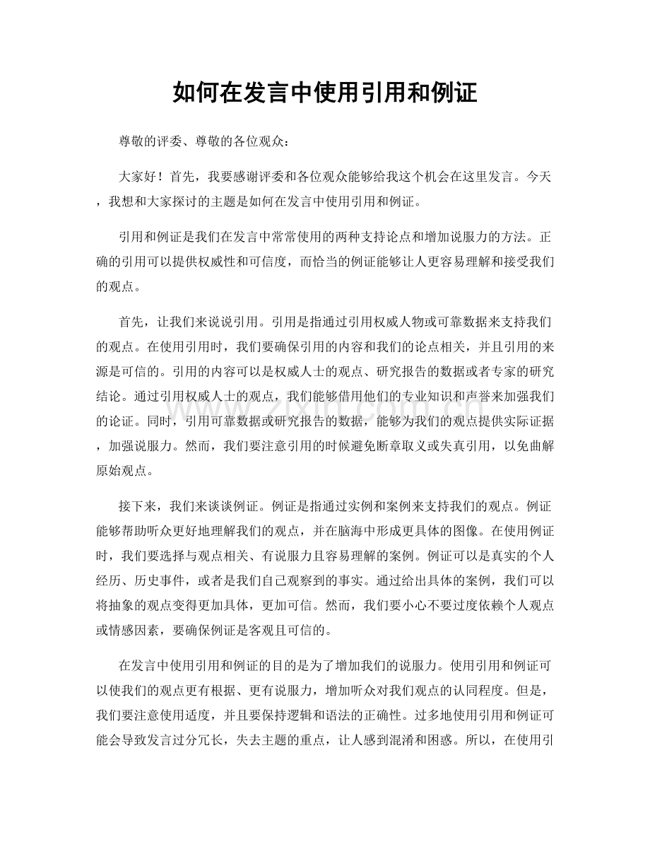 如何在发言中使用引用和例证.docx_第1页