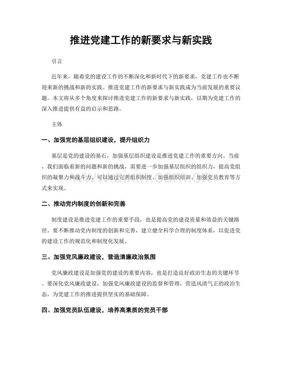 推进党建工作的新要求与新实践.docx_第1页