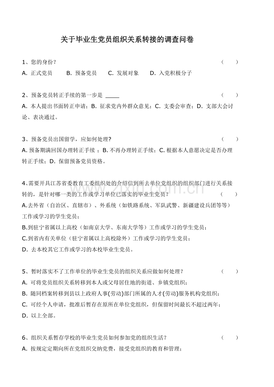 关于毕业生党员组织关系转接的调查问卷.doc_第1页