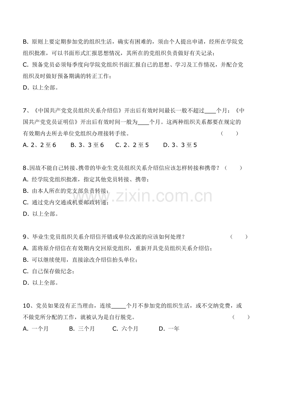 关于毕业生党员组织关系转接的调查问卷.doc_第2页