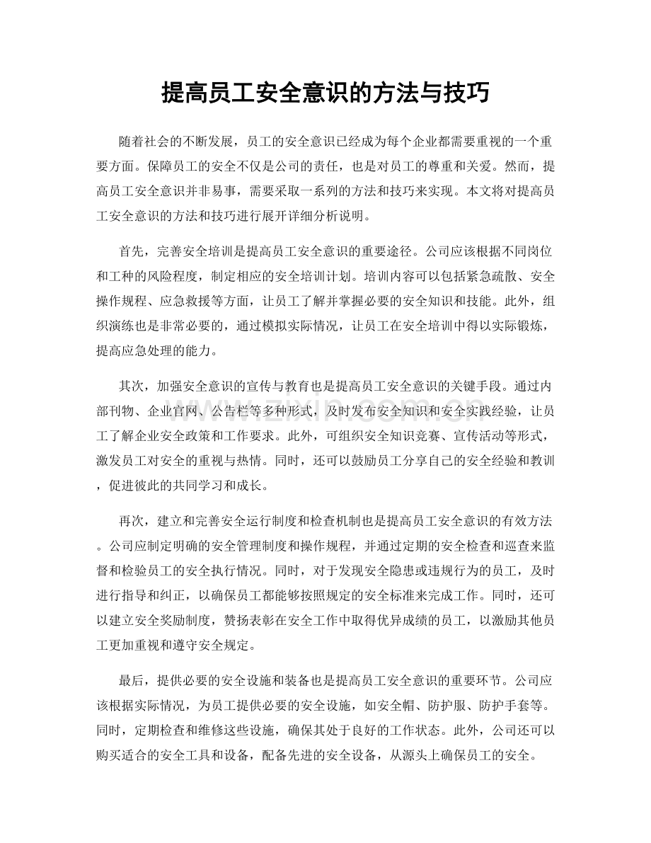 提高员工安全意识的方法与技巧.docx_第1页