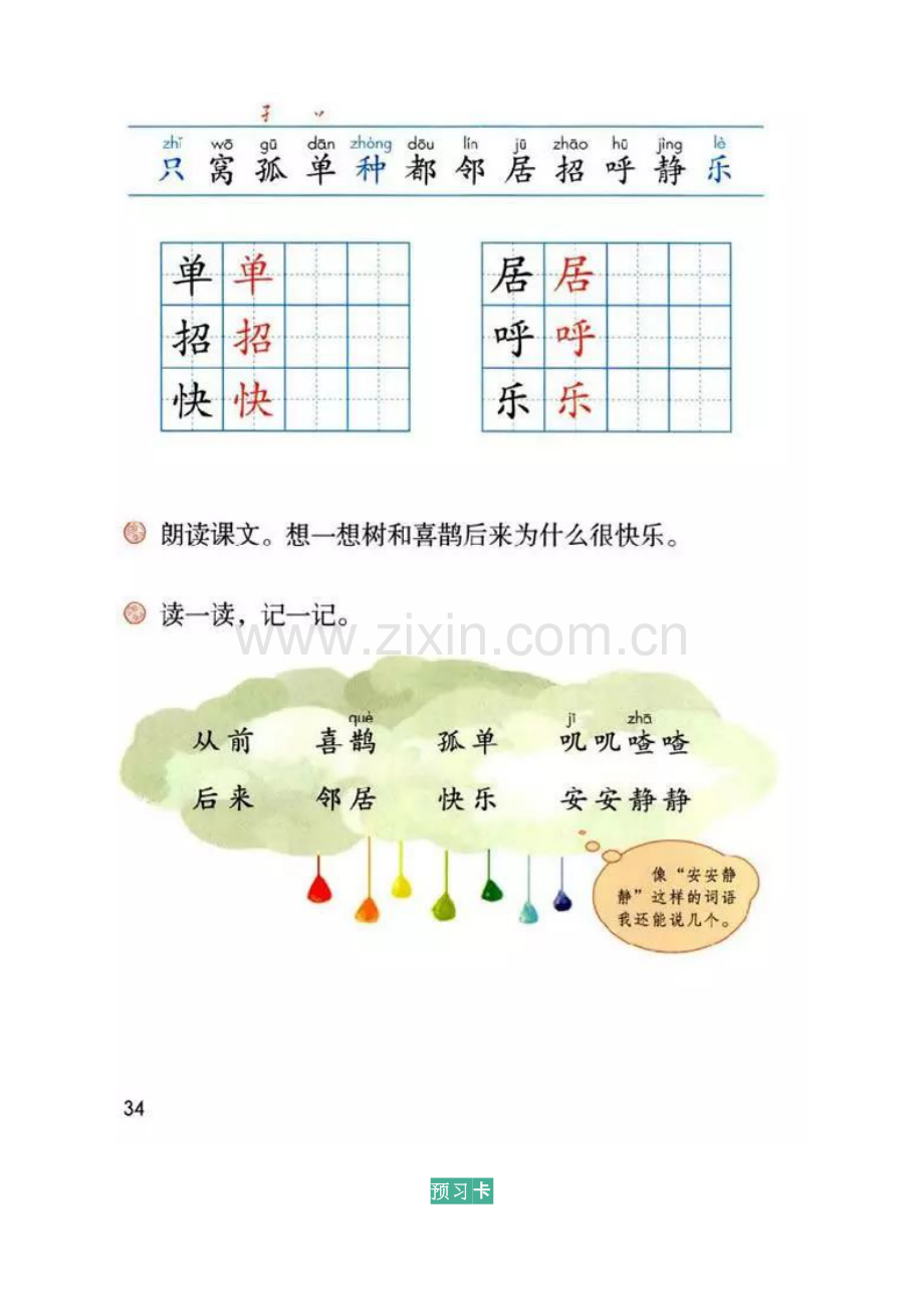 课文内容+预习卡┃小学语文一年级下册：6树和喜鹊.doc_第3页