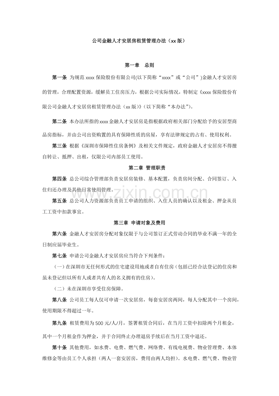 公司金融人才安居房租赁管理办法模版.docx_第1页