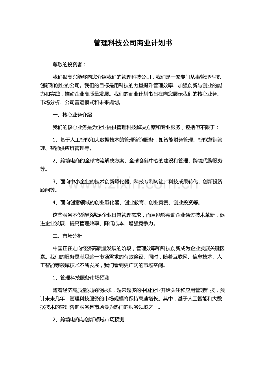 管理科技公司商业计划书.docx_第1页