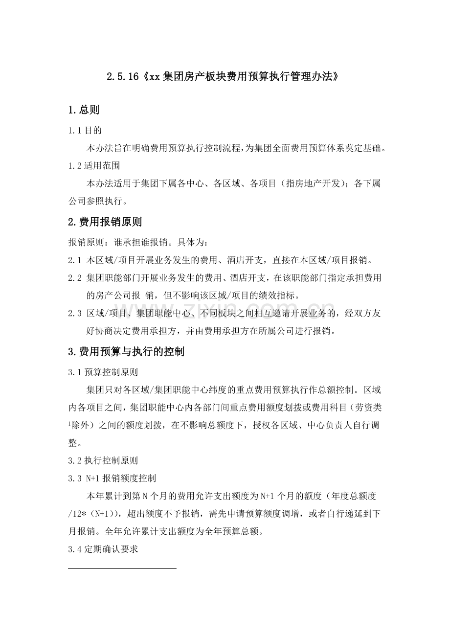 房地产公司房产板块费用预算执行管理办法模版.docx_第1页