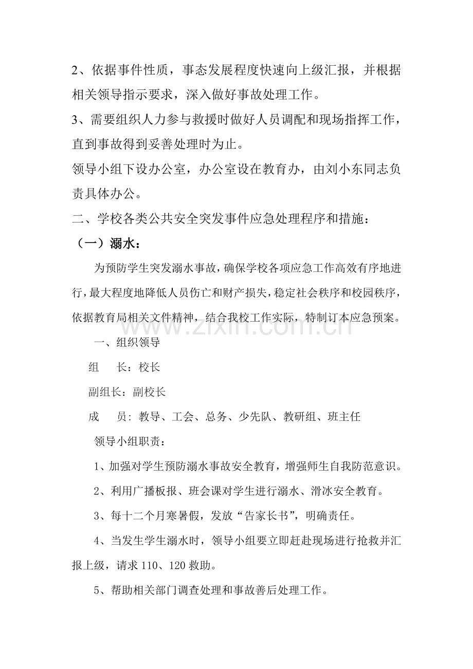 学校公共安全突发事件应急专题预案.doc_第2页