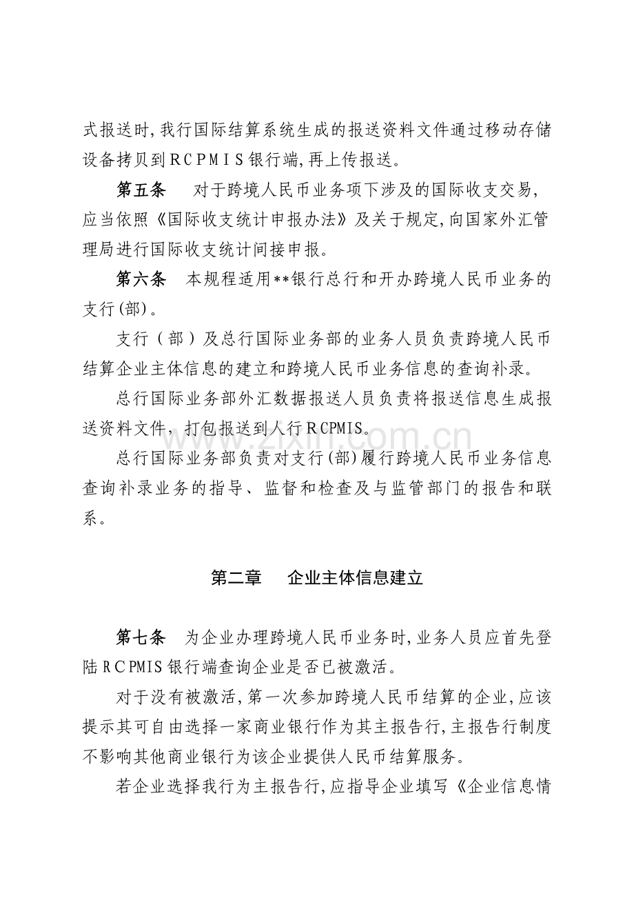 银行跨境人民币业务信息报送操作规程模版.doc_第2页