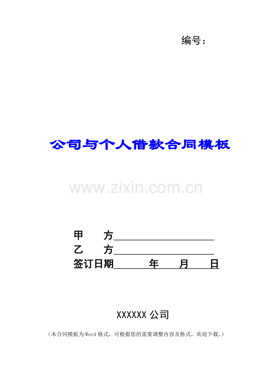 公司与个人借款合同模板.docx_第1页