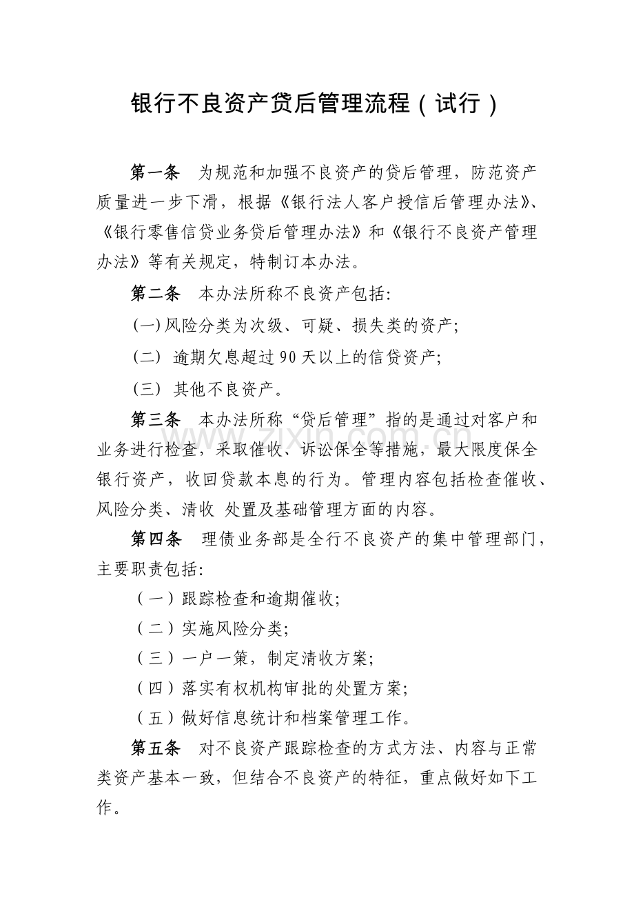 银行不良资产贷后管理流程(试行)模版.docx_第1页