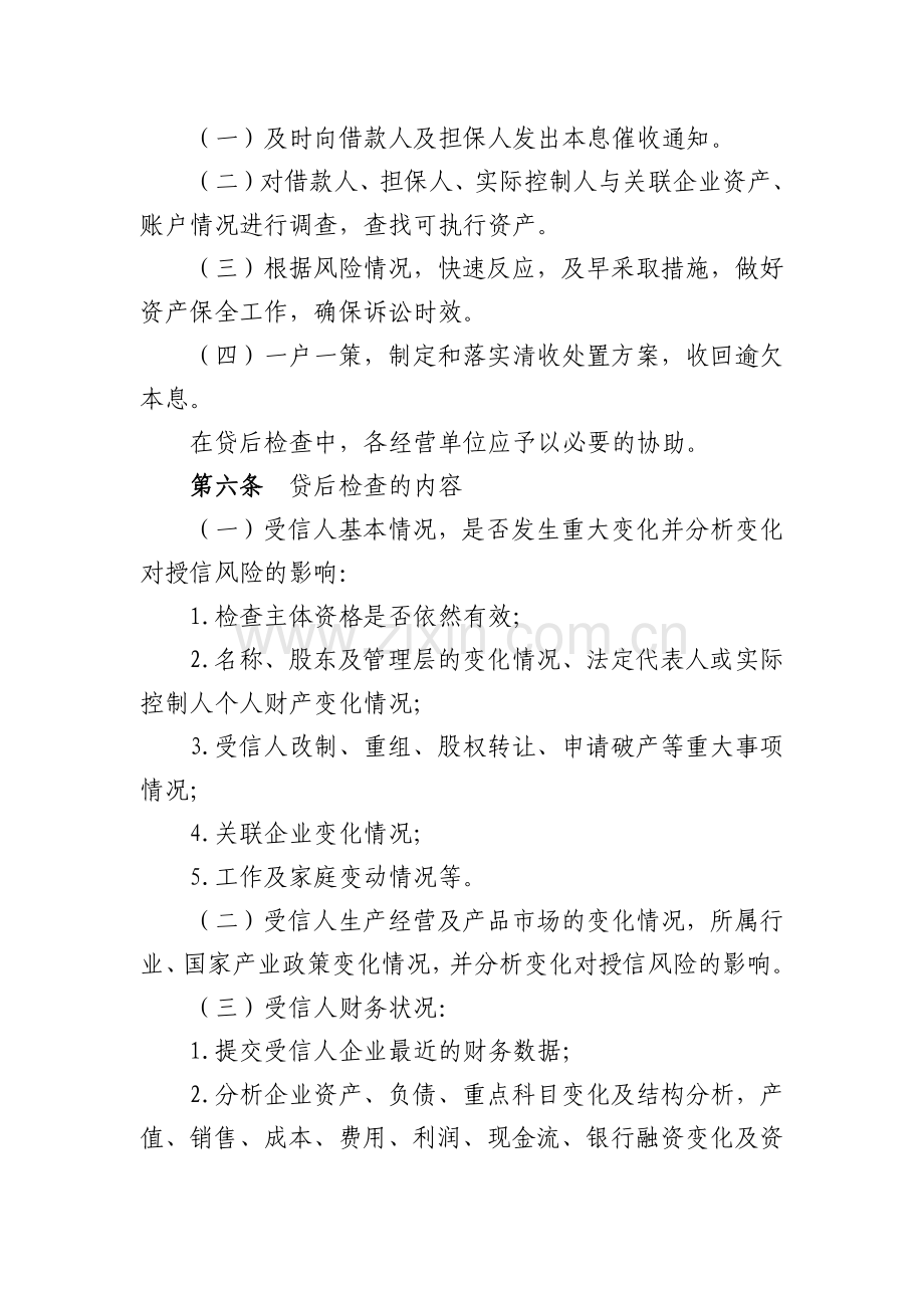 银行不良资产贷后管理流程(试行)模版.docx_第2页