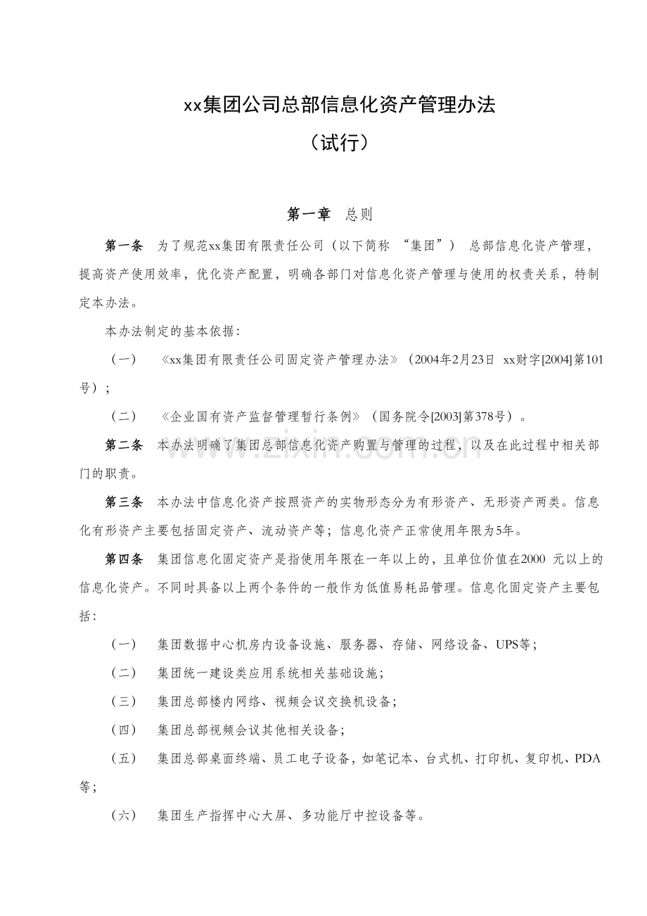 企业信息化资产管理制度.doc_第1页