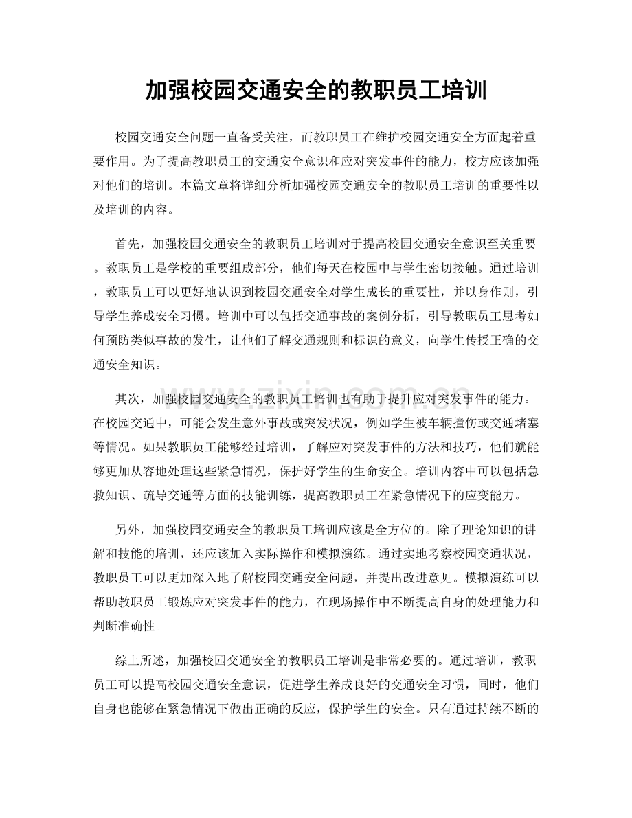 加强校园交通安全的教职员工培训.docx_第1页