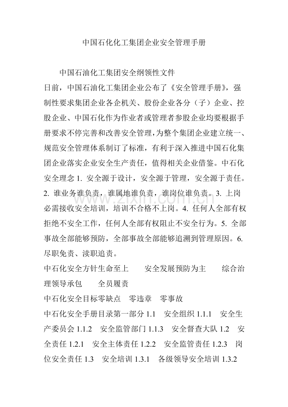 中国石化化工集团公司安全管理基础手册.doc_第1页