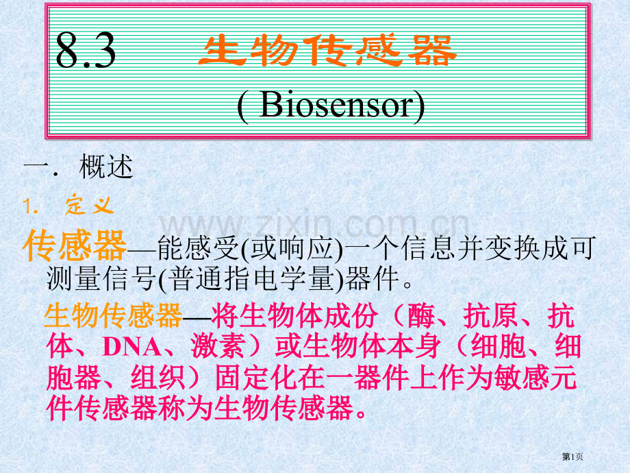 分析化学073电位分析法及双指示电极省公共课一等奖全国赛课获奖课件.pptx_第1页